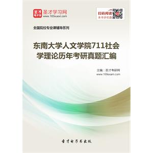 东南大学人文学院711社会学理论历年考研真题汇编