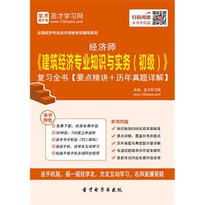 2019年经济师《建筑经济专业知识与实务（初级）》复习全书【要点精讲＋历年真题详解】