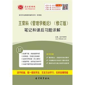 王荣科《管理学概论》（修订版）笔记和课后习题详解