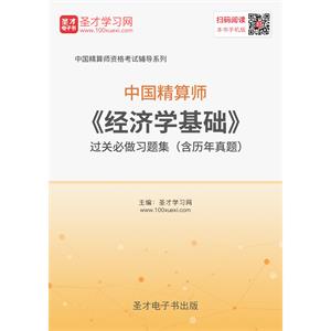 2019年春季中国精算师《经济学基础》过关必做习题集（含历年真题）