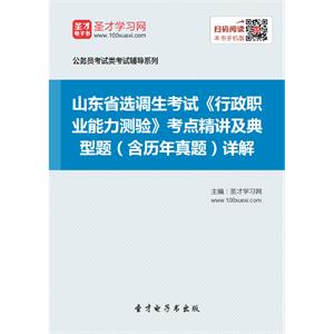 2019年山东省选调生考试《行政职业能力测验》考点精讲及典型题（含历年真题）详解