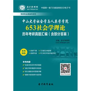 中山大学社会学与人类学学院653社会学理论历年考研真题汇编（含部分答案）