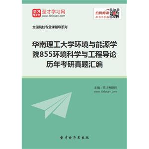 华南理工大学环境与能源学院855环境科学与工程导论历年考研真题汇编