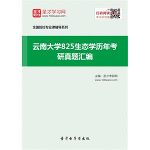 云南大学825生态学历年考研真题汇编