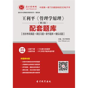 王利平《管理学原理》（第3版）配套题库【名校考研真题＋课后习题＋章节题库＋模拟试题】