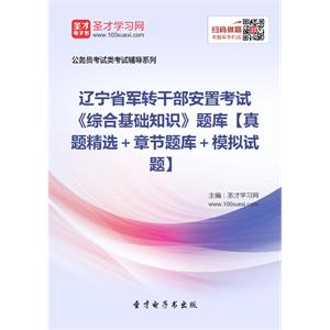 2019年辽宁省军转干部安置考试《综合基础知识》题库【真题精选＋章节题库＋模拟试题】