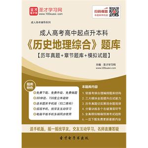 2019年成人高考高中起点升本科《历史地理综合》题库【历年真题＋章节题库＋模拟试题】