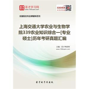 上海交通大学农业与生物学院339农业知识综合一[专业硕士]历年考研真题汇编