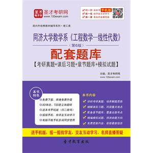 同济大学数学系《工程数学—线性代数》（第6版）配套题库【考研真题＋课后习题＋章节题库＋模拟试题】