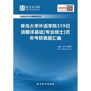 青岛大学外语学院359日语翻译基础[专业硕士]历年考研真题汇编