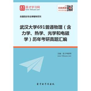 武汉大学691普通物理（含力学、热学、光学和电磁学）历年考研真题汇编