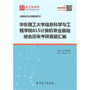 华东理工大学信息科学与工程学院815计算机专业基础综合历年考研真题汇编