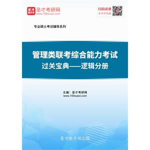 2020年管理类联考综合能力考试过关宝典—逻辑分册