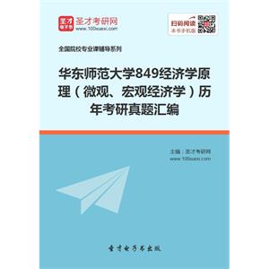 华东师范大学849经济学原理（微观、宏观经济学）历年考研真题汇编