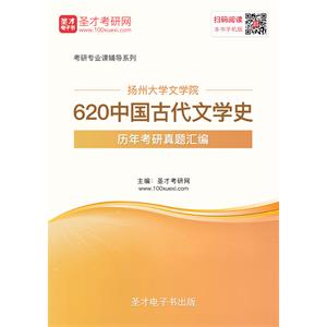 扬州大学文学院620中国古代文学史历年考研真题汇编