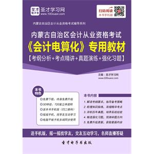 内蒙古自治区会计从业资格考试《会计电算化》专用教材【考纲分析＋考点精讲＋真题演练＋强化习题】