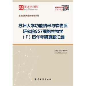 苏州大学功能纳米与软物质研究院857细胞生物学（F）历年考研真题汇编