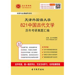 天津外国语大学821中国古代文学历年考研真题汇编