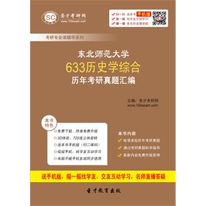 东北师范大学633历史学综合历年考研真题汇编