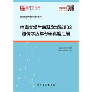 中南大学生命科学学院808遗传学历年考研真题汇编