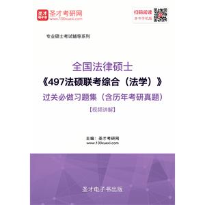 2020年全国法律硕士《497法硕联考综合（法学）》过关必做习题集（含历年考研真题）【视频讲解】