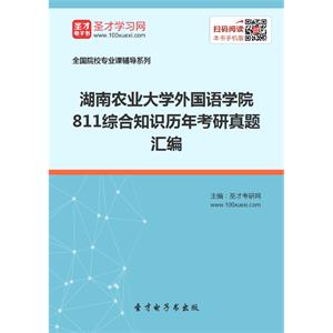 湖南农业大学外国语学院811综合知识历年考研真题汇编