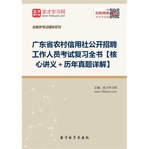 2019年广东省农村信用社公开招聘工作人员考试复习全书【核心讲义＋历年真题详解】