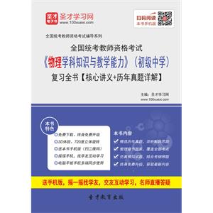 2019年上半年全国统考教师资格考试《物理学科知识与教学能力》（初级中学）复习全书【核心讲义＋历年真题详解】