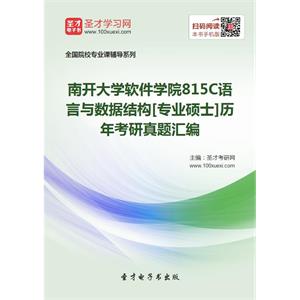 南开大学软件学院815C语言与数据结构[专业硕士]历年考研真题汇编