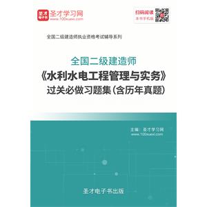 2019年二级建造师《水利水电工程管理与实务》过关必做习题集（含历年真题）