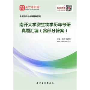 南开大学微生物学历年考研真题汇编（含部分答案）