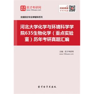 河北大学化学与环境科学学院635生物化学（重点实验室）历年考研真题汇编