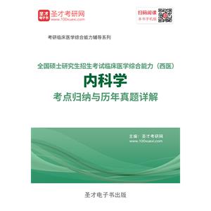 2020年全国硕士研究生招生考试临床医学综合能力（西医）内科学考点归纳与历年真题详解