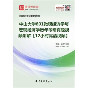 中山大学801微观经济学与宏观经济学历年考研真题视频讲解【12小时高清视频】