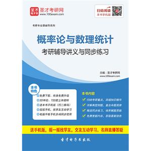 2020年概率论与数理统计考研辅导讲义与同步练习