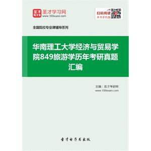 华南理工大学经济与贸易学院849旅游学历年考研真题汇编