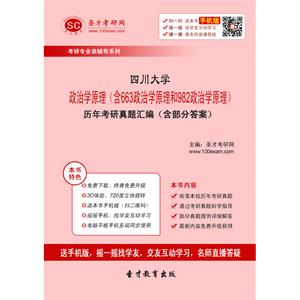 四川大学政治学原理（含663政治学原理和982政治学原理）历年考研真题汇编（含部分答案）