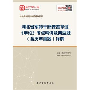 2019年湖北省军转干部安置考试《申论》考点精讲及典型题（含历年真题）详解