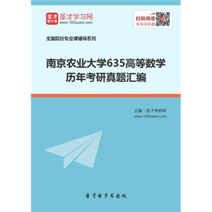 南京农业大学635高等数学历年考研真题汇编