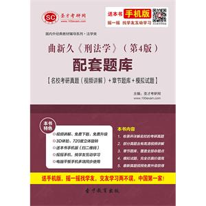 曲新久《刑法学》（第4版）配套题库【名校考研真题（视频讲解）＋章节题库＋模拟试题】