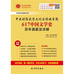 中央财经大学文化与传媒学院617中国文学史历年真题及详解