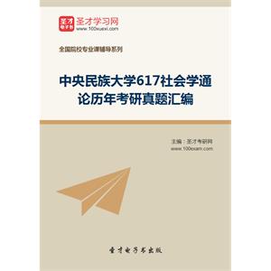 中央民族大学617社会学通论历年考研真题汇编