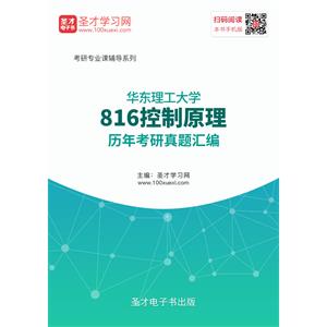 华东理工大学816控制原理历年考研真题汇编