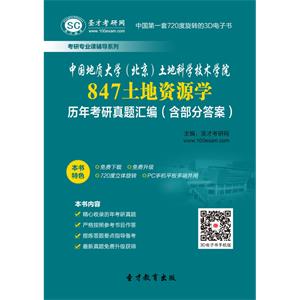 中国地质大学（北京）土地科学技术学院847土地资源学历年考研真题汇编（含部分答案）