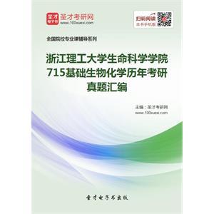 浙江理工大学生命科学学院715基础生物化学历年考研真题汇编