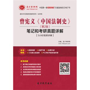 曾宪义《中国法制史》（第2版）笔记和考研真题详解【3小时视频讲解】