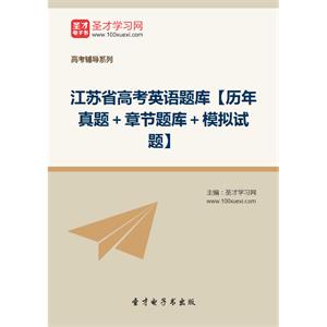 2019年江苏省高考英语题库【历年真题＋章节题库＋模拟试题】