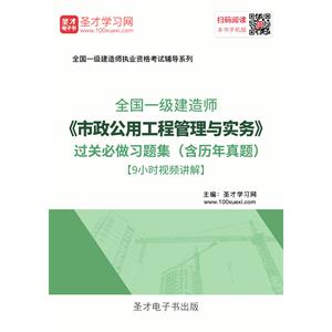 一级建造师《市政公用工程管理与实务》过关必做习题集（含历年真题）[9小时视频讲解]