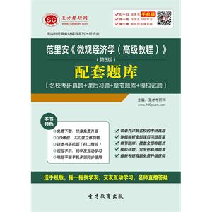 范里安《微观经济学（高级教程）》（第3版）配套题库【名校考研真题＋课后习题＋章节题库＋模拟试题】