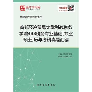 首都经济贸易大学财政税务学院433税务专业基础[专业硕士]历年考研真题汇编